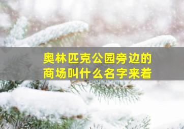 奥林匹克公园旁边的商场叫什么名字来着