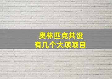 奥林匹克共设有几个大项项目