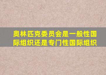 奥林匹克委员会是一般性国际组织还是专门性国际组织