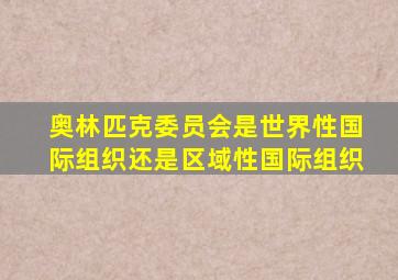 奥林匹克委员会是世界性国际组织还是区域性国际组织