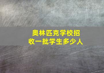 奥林匹克学校招收一批学生多少人