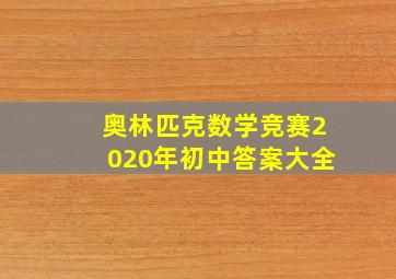 奥林匹克数学竞赛2020年初中答案大全