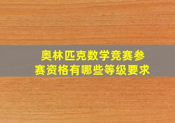 奥林匹克数学竞赛参赛资格有哪些等级要求