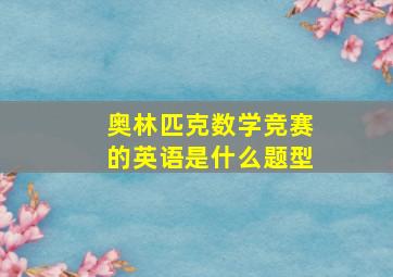 奥林匹克数学竞赛的英语是什么题型