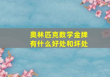 奥林匹克数学金牌有什么好处和坏处