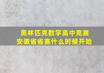 奥林匹克数学高中竞赛安徽省省赛什么时候开始