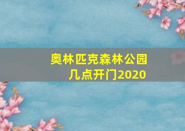 奥林匹克森林公园几点开门2020