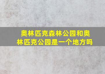 奥林匹克森林公园和奥林匹克公园是一个地方吗