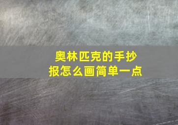 奥林匹克的手抄报怎么画简单一点