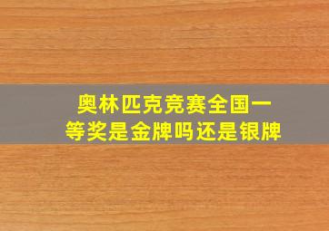 奥林匹克竞赛全国一等奖是金牌吗还是银牌