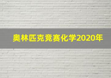 奥林匹克竞赛化学2020年