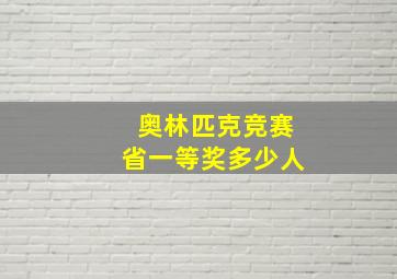 奥林匹克竞赛省一等奖多少人