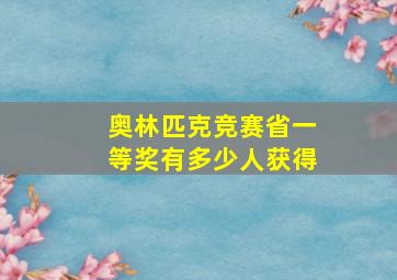 奥林匹克竞赛省一等奖有多少人获得