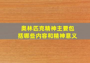 奥林匹克精神主要包括哪些内容和精神意义