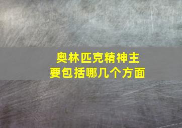 奥林匹克精神主要包括哪几个方面