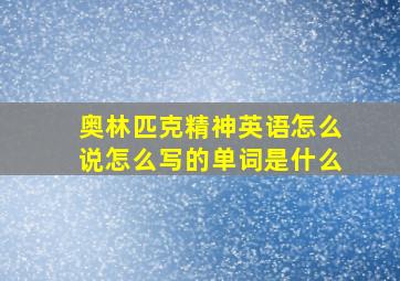 奥林匹克精神英语怎么说怎么写的单词是什么