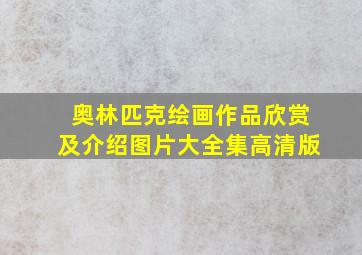 奥林匹克绘画作品欣赏及介绍图片大全集高清版