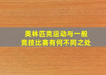 奥林匹克运动与一般竞技比赛有何不同之处