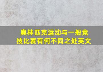 奥林匹克运动与一般竞技比赛有何不同之处英文