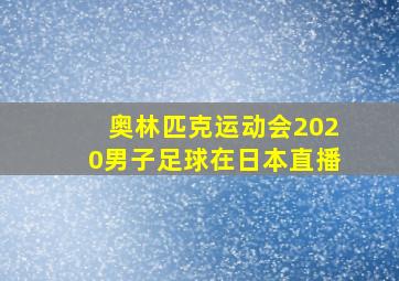 奥林匹克运动会2020男子足球在日本直播