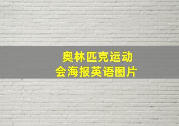 奥林匹克运动会海报英语图片