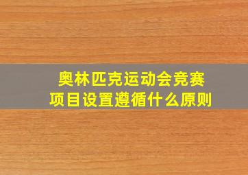 奥林匹克运动会竞赛项目设置遵循什么原则