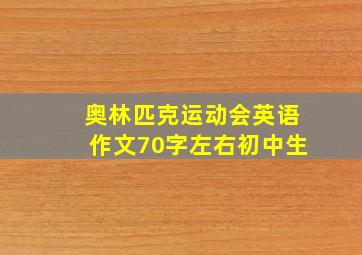 奥林匹克运动会英语作文70字左右初中生