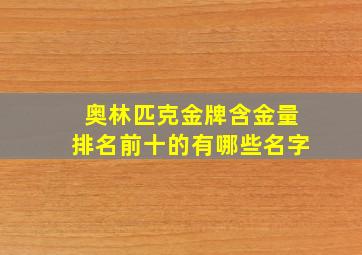 奥林匹克金牌含金量排名前十的有哪些名字