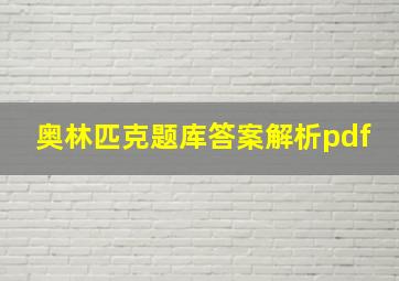 奥林匹克题库答案解析pdf