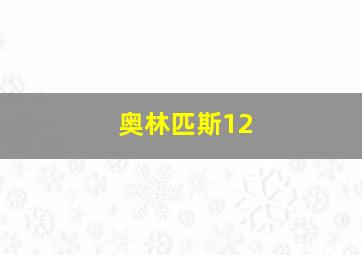 奥林匹斯12