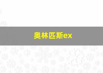 奥林匹斯ex