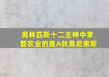 奥林匹斯十二主神中掌管农业的是A狄奥尼索斯