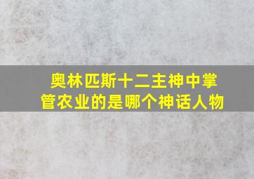 奥林匹斯十二主神中掌管农业的是哪个神话人物