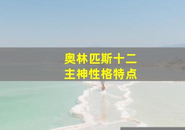 奥林匹斯十二主神性格特点