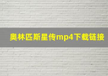 奥林匹斯星传mp4下载链接