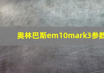 奥林巴斯em10mark3参数