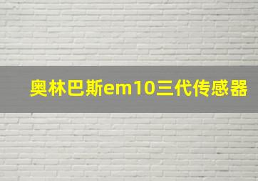 奥林巴斯em10三代传感器