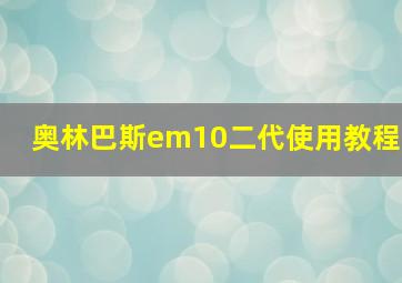 奥林巴斯em10二代使用教程