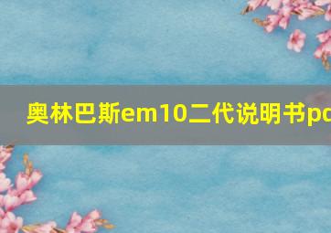 奥林巴斯em10二代说明书pdf