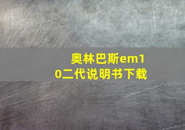 奥林巴斯em10二代说明书下载