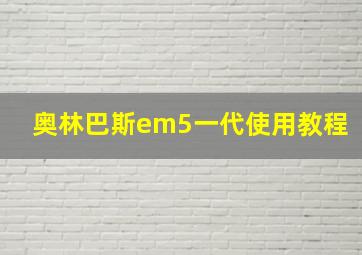 奥林巴斯em5一代使用教程