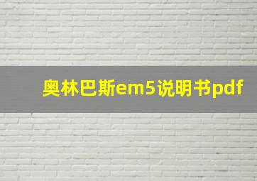 奥林巴斯em5说明书pdf