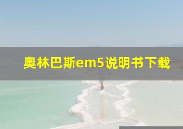 奥林巴斯em5说明书下载