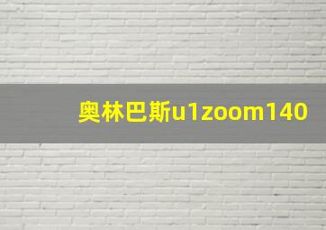 奥林巴斯u1zoom140