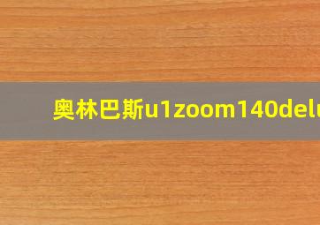 奥林巴斯u1zoom140deluxe