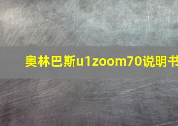 奥林巴斯u1zoom70说明书