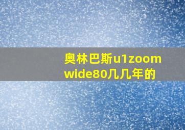 奥林巴斯u1zoomwide80几几年的