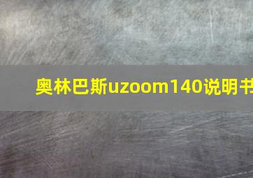 奥林巴斯uzoom140说明书