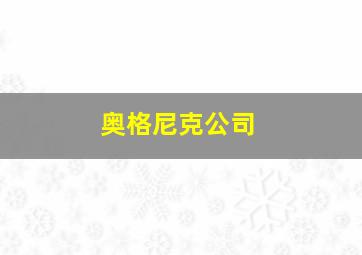 奥格尼克公司