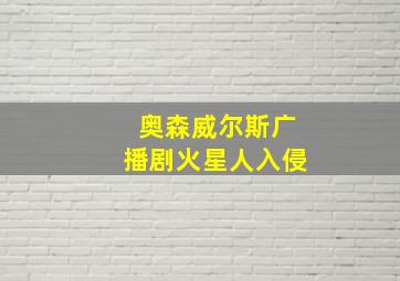 奥森威尔斯广播剧火星人入侵